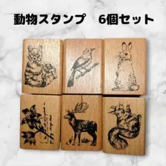 スタンプセット　木製　動物　6個　ハンドメイドに　はんこ　リス　鹿　うさぎ