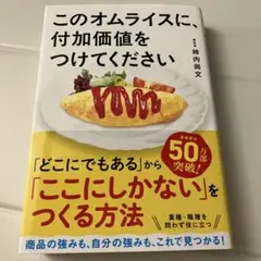 このオムライスに、付加価値をつけてください