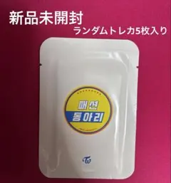 【未開封】TWICE University ランダムトレカ 1セット5枚入