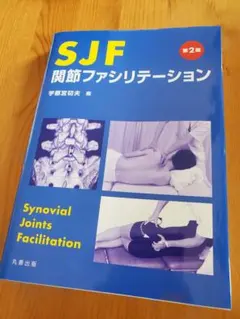 2025年最新】SJF関節ファシリテーションの人気アイテム - メルカリ