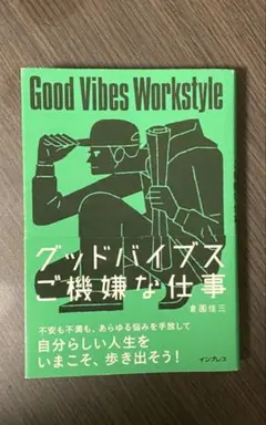 グッドバイブス ご機嫌な仕事