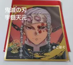 ❨鬼滅の刃❩ 柱展　ランダムミニクリア色紙＊宇髄天元＊