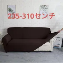 ストレッチフィットソファーカバー3人掛け用 ダークブラウン - メルカリ