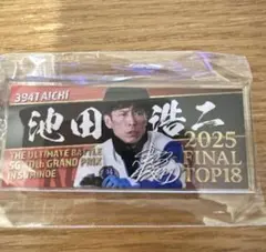 2025 FINAL ボートレース　アクリルキーホルダー　池田浩二選手