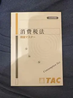 TAC 消費税法 理論マスター 2026年度版