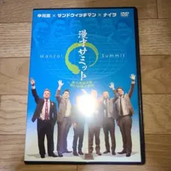 漫才サミット　サンドウィッチマン　DVD