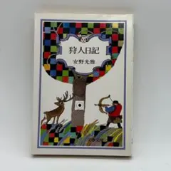 初版 狩人日記 安野光雅 (著) 昭和レトロ　当時物