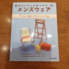 メンズウェア : 休日の部屋からコンビニまで