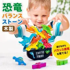 積み木 木製 恐竜 バランス 知育玩具　スタッキング　バランスストーン つみきのサムネイル