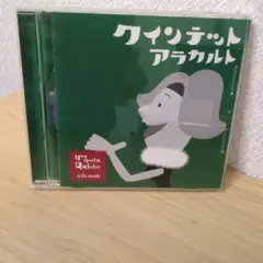 クインテット アラカルト CD