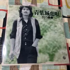 青葉城恋唄 さとう 宗幸 - メルカリ