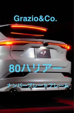 Grazio&Co. グラージオ 80ハリアー リアナンバープレートフレーム Grazio&Co. グラージオ 80ハリアー リアナンバープレートフレーム