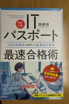 【改訂6版】ITパスポート最速合格術 ～1000点満点を獲得した勉強法の秘密