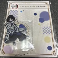 鬼滅の刃 全集中展 アクリルマスコット 伊黒小芭内