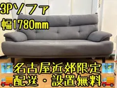 M049 グレー 3人掛けソファ 幅1780mm