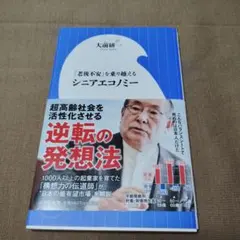 「老後不安」を乗り越えるシニアエコノミー