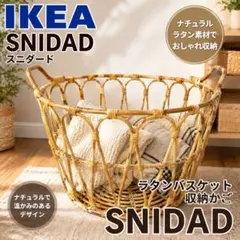 IKEA SNIDAD スニダード　かご　バスケット　 ラタンバスケット収納かごのサムネイル