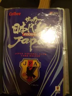 サッカー日本代表チップス2006版カード