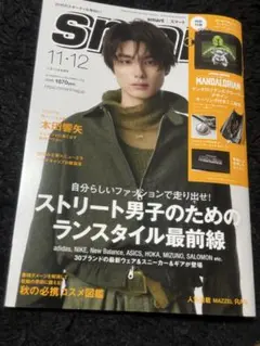 雑誌のみ smart 10月号 表紙 本田響矢
