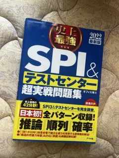 SPI＆テストセンター超実戦問題集 2022年版