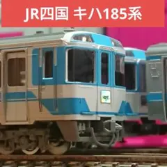 2025年最新】キハ185の人気アイテム - メルカリ