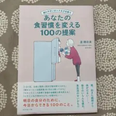 疲れやすいオトナ女子を救う あなたの食習慣を変える100の提案