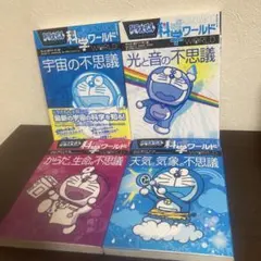 ドラえもん　科学ワールド　4冊セット　まとめ売り
