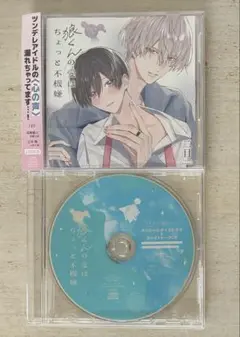 特典CD付 2枚組BLCD 狼くんの愛はちょっと不機嫌 ドラマCD