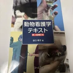 動物看護学テキスト
