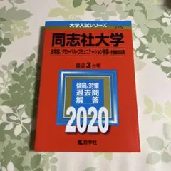 同志社大学(法学部、グローバル・コミュニケーション学部―学部個別日程)