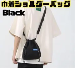 巾着　ショルダーバッグ　男女兼用　サコッシュ　黒ブラック　軽量【新品】639