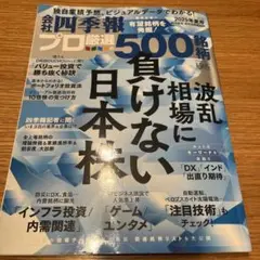 会社四季報 プロ厳選500銘柄 2025年夏号