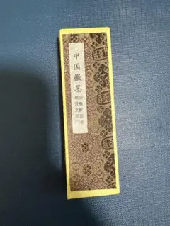 中国墨 書道用具 伝統的デザイン