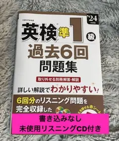 英検準1級過去6回問題集 2024年度版