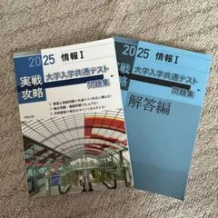 2025 実践攻略 情報I 大学入学共通テスト 問題集