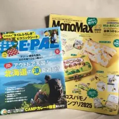 MonoMax 2025年12月号　BE-PAL 2025年9月号　付録なし
