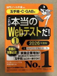 これが本当のWebテストだ!(1) 2026年度版 【玉手箱・C―GAB編】