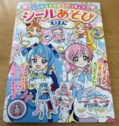 ひろがるスカイ! プリキュア シールあそび えほん