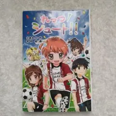 れっつ！シュート！！ 深谷丸恵