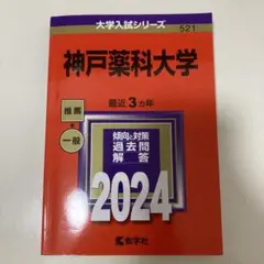 神戸薬科大学 2024 入試対策本