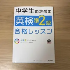 【重版発行2024年本】中学生のための英検準2級合格レッスン : 文部科学省後援
