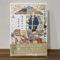 家が好きな人