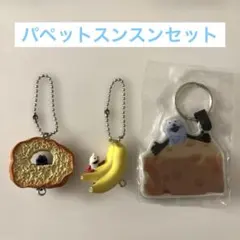 パペットスンスン　食べ物モチーフ カプセルトイセット
