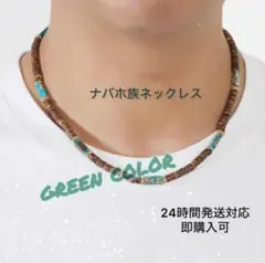 ネックレス ボヘミアン ナバホ族 ターコイズ インディアンジュエリー