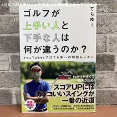 ゴルフが上手い人と下手な人は何が違うのか？ てらゆー マガジンハウスのサムネイル