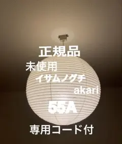 正規品　アカリ　AKARI 55A 専用コード付　イサムノグチ　COD-4