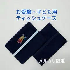☆お受験(木琴) 子ども用ポケットティッシュケース