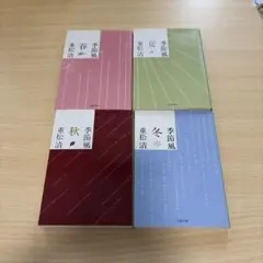 重松清 季節風シリーズ 4冊セット