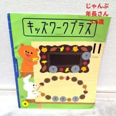 こどもチャレンジ　知育プラス　キッズワーク　5、6歳　年長さん用 11月号