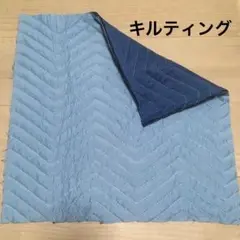 リバーシブル　キルティング　ブルー×ライトブルー
